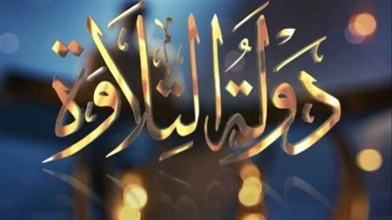 بـ 2 مليار مشاهدة.. الأوقاف تعلن نجاح برنامج دولة التلاوة عبر المنصات الرقمية